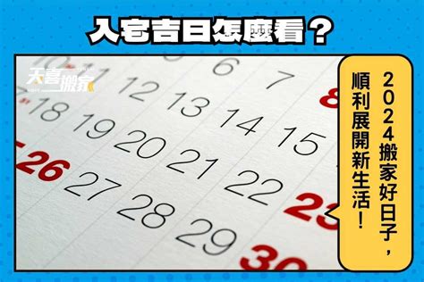 換沙發需要看日子嗎|【2024搬家入宅吉日、入厝日子】農民曆入宅吉日吉時、入厝時間